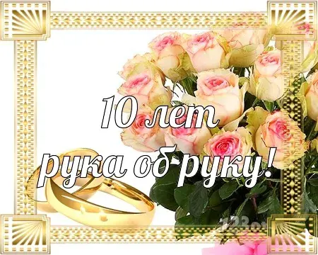 Открытка Открытки на Оловянную/Розовую свадьбу 10 лет - Золотые обручальные кольца на розах | Красивая открытка #72