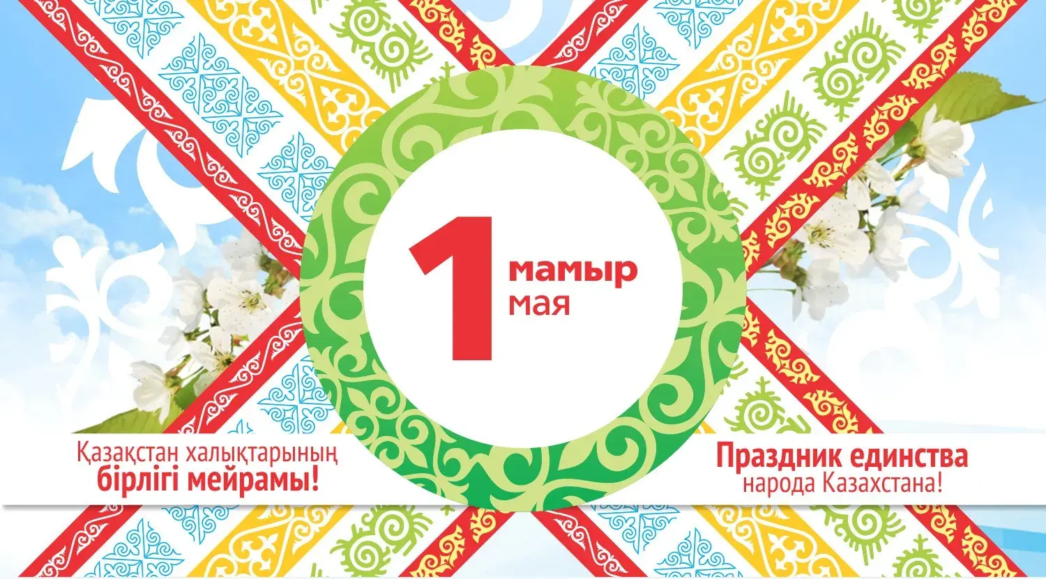 Открытка 1 Мамыр. 1 Мая. День Единства народов Казахстана - Праздничная открытка "1 Мая" с национальным орнаментом | Красивая открытка #27