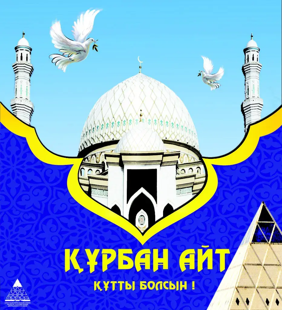 Открытка Курбан Айт - Курьбан айт - открытка с мечетью | Красивая открытка #6