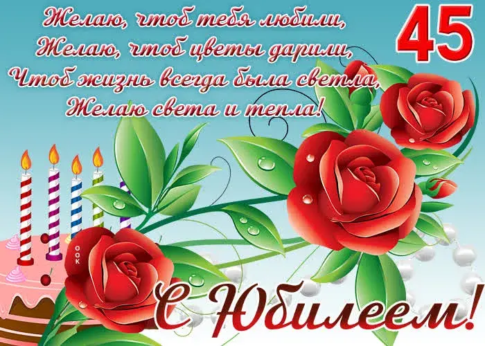 Открытка С юбилеем 45 лет - С Днём Рождения! Красивая открытка с цветами и свечами | Красивая открытка #17