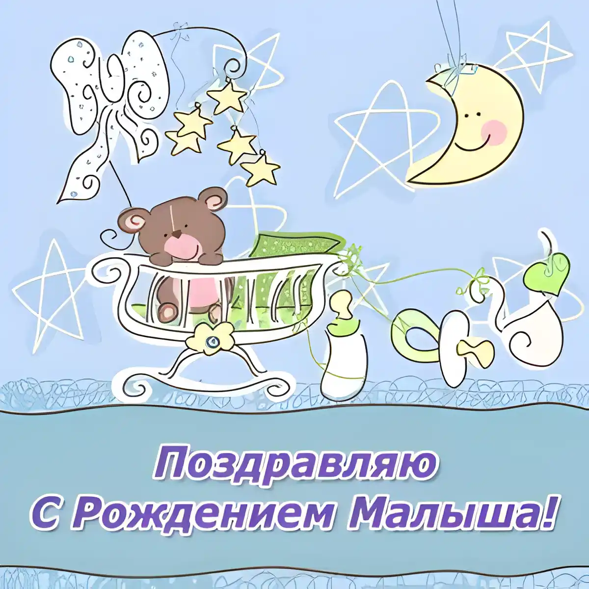Открытка С Днём рождения ребёнка - Поздравительная открытка: Мальчик в колыбельке. | Красивая открытка #29