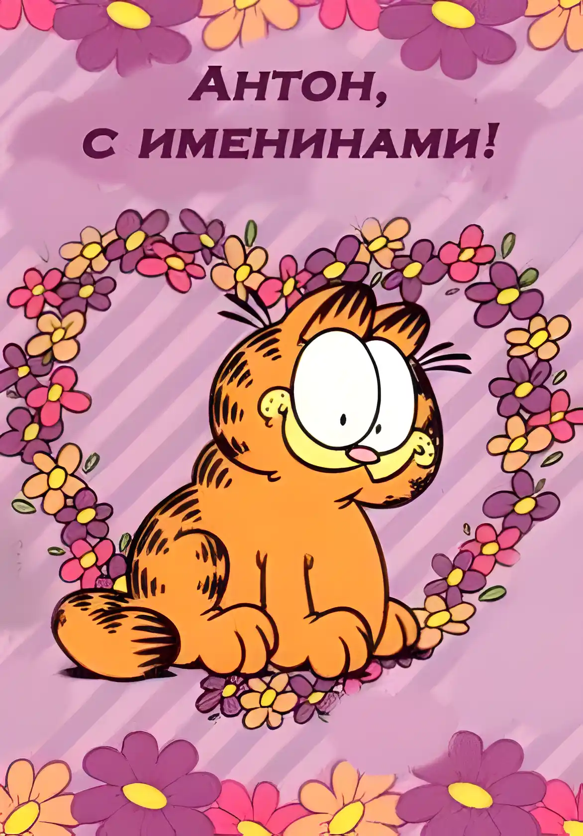 Открытка открытки с именем Антон  - Открытка с котом Гарфилдом и цветами | Красивая открытка #109