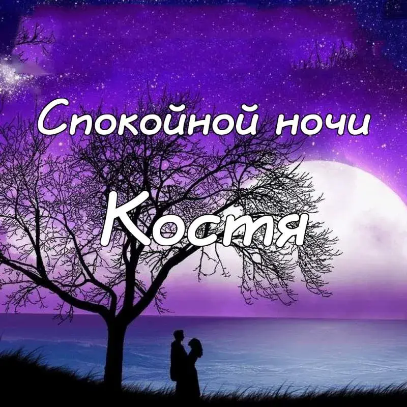 Открытка Открытки с именем Константин  - Открытка: Романтическая пара на фоне заката. | Красивая открытка #144