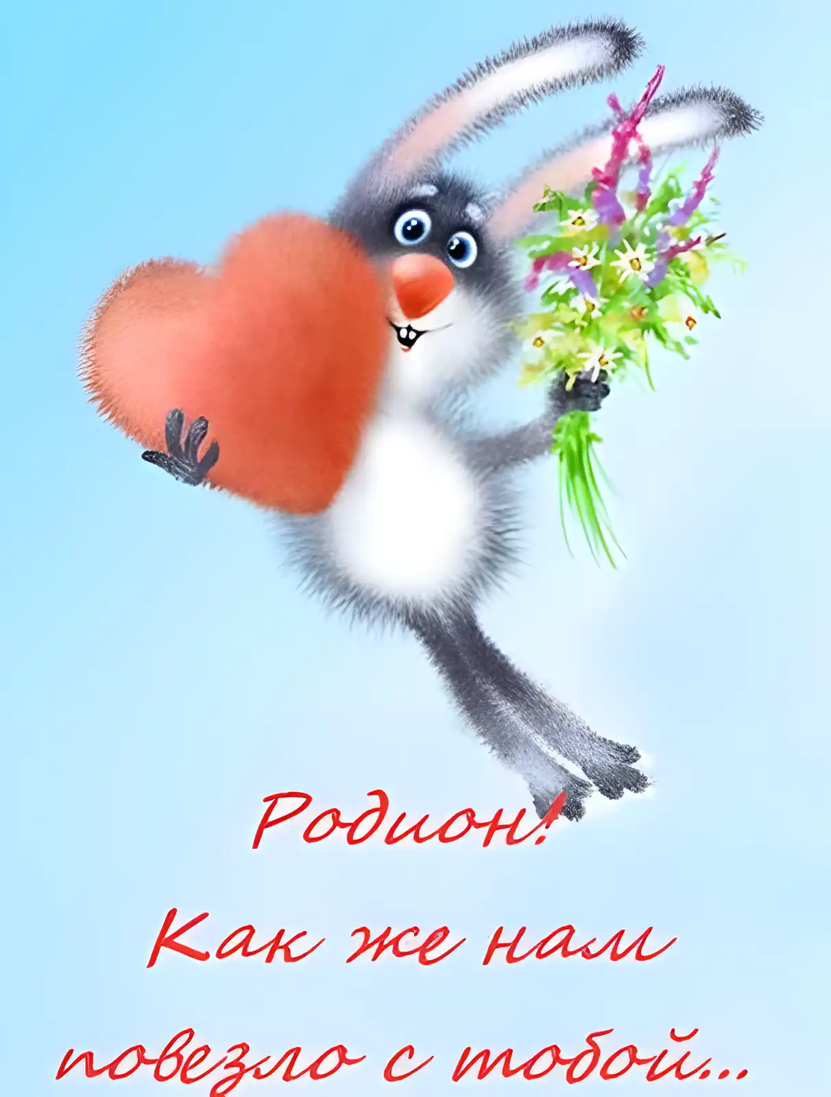 Открытка Открытки с именем Родион  - Открытка с зайцем и цветами | Красивая открытка #149