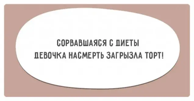 Открытка 	Картинки про диеты	 - Открытка с надписью | Красивая открытка #29