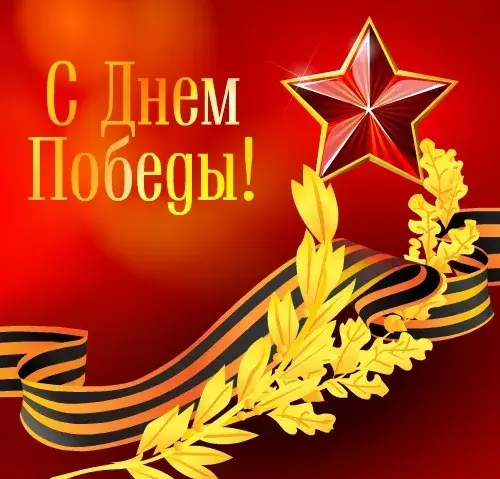 Открытка 9 мая - Открытка ко Дню Победы: Звезда, лента, листья | Красивая открытка #55