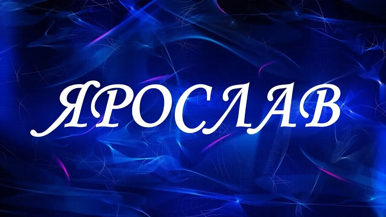 Открытка Открытки с именем Ярослав  - Открытка с синим фоном и белым текстом "ЯСЛАВ" | Красивая открытка #44