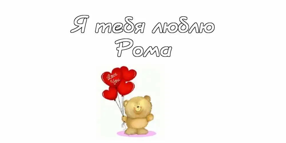 Открытка Открытки с именем Роман - Милый мишка с шарами: открытка с любовью | Красивая открытка #137