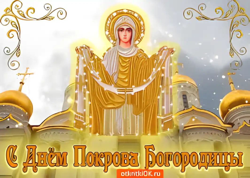 Открытка открытки на Покров Пресвятой Богородицы - С Днём Покрова Пресвятой Богородицы: открытки | Красивая открытка #87