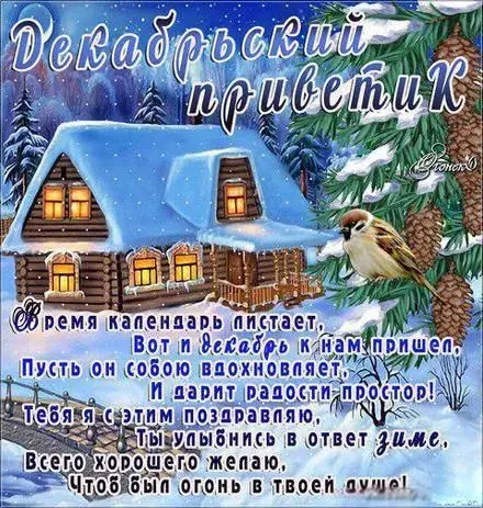 Открытка Декабрьский  - Зимняя открытка: Уютный домик, ель и снег | Красивая открытка #2