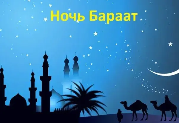 Открытка Ночь Бараат - Верблюды в ночи: открытка с праздником | Красивая открытка #13