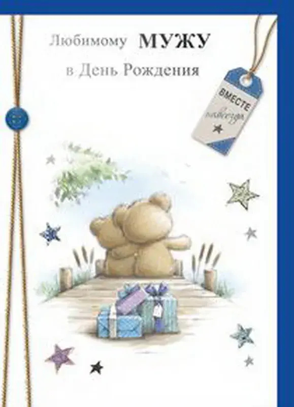 Открытка Любимый муж - Открытка с мишками: День рождения любимому | Красивая открытка #11