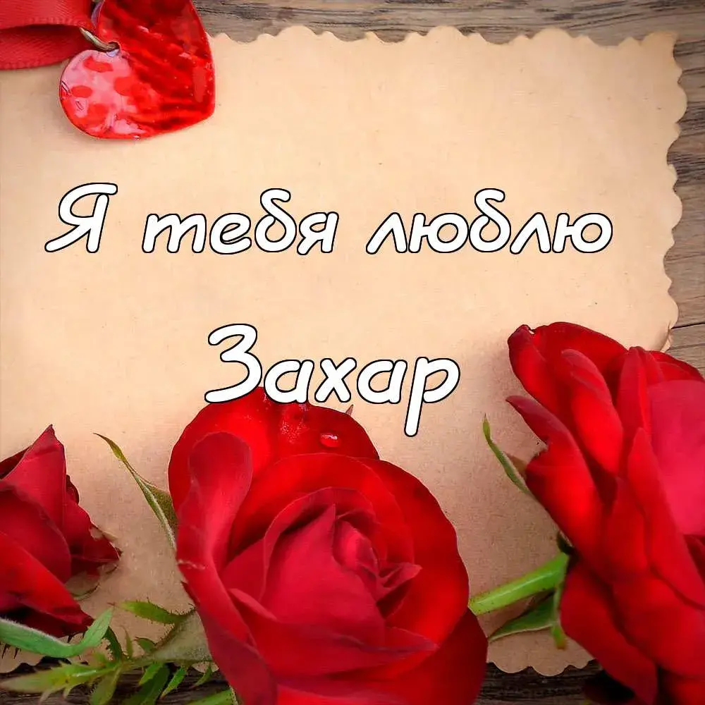 Открытка открытки с именем Захар - Красные розы на открытке: Нежные поздравления | Красивая открытка #180