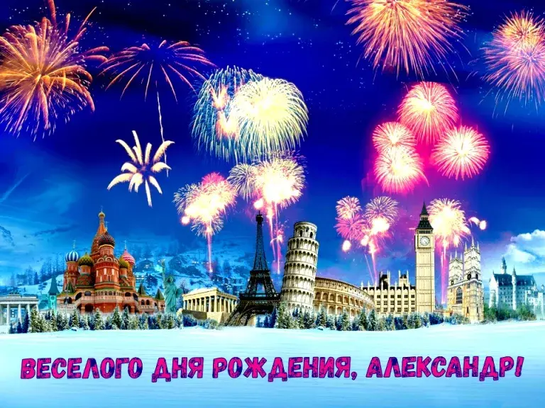 Открытка открытки с именем Александр - Открытка с фейерверками и достопримечательностями | Красивая открытка #147