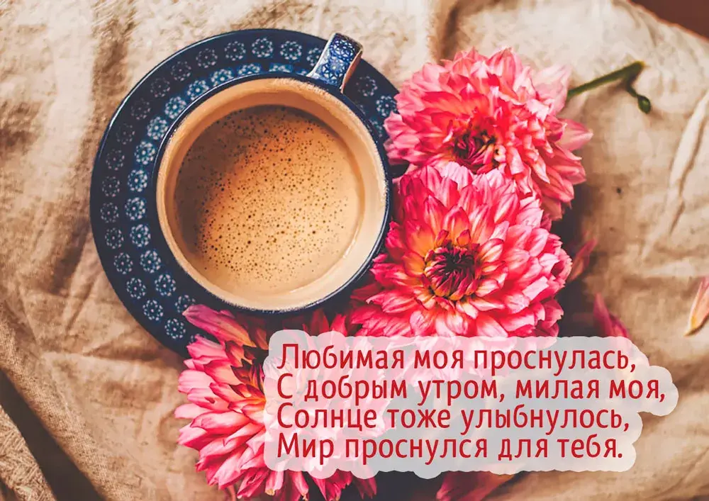 Открытка Доброе утро - Утро с кофе и цветами: нежная открытка | Красивая открытка #377