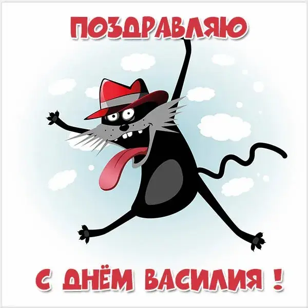 Открытка открытки с именем Василий - Открытка с черным котом в шляпе | Красивая открытка #90