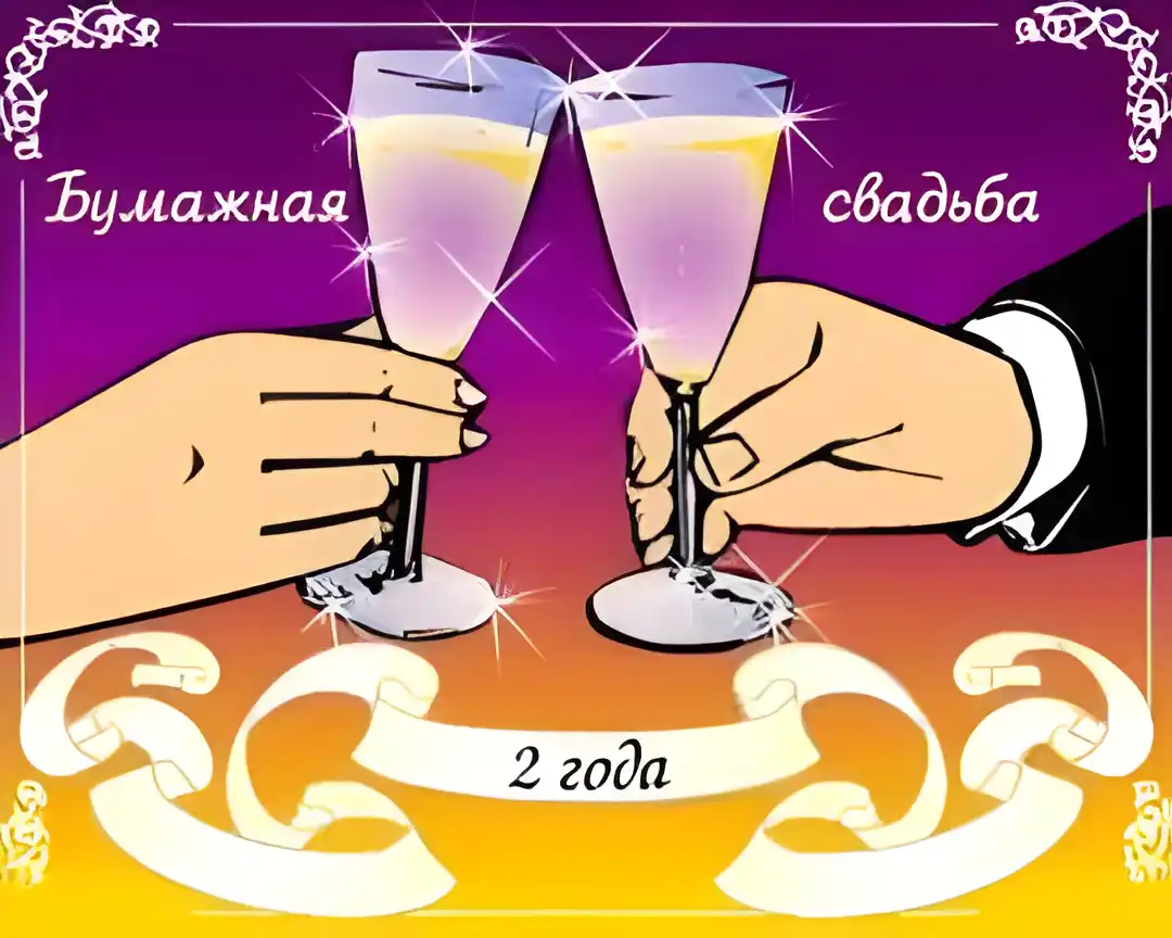 Открытка Открытки на Бумажную свадьбу 2 года - Открытка "2 года": два бокала, тосты, годовщина | Красивая открытка #41