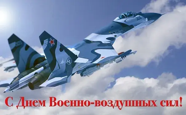 Открытка День ВВС России - Открытка с истребителем Су-35: День ВВС России | Красивая открытка #19
