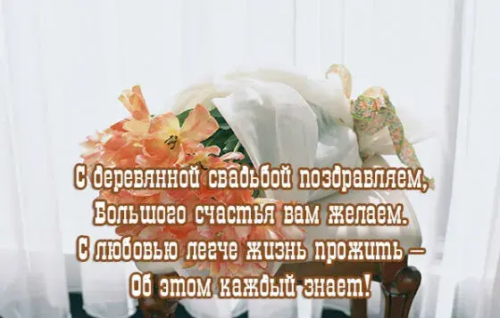 Открытка Открытки на Деревянную свадьбу 5 лет - Открытка: Поздравляем с годовщиной свадьбы! | Красивая открытка #67