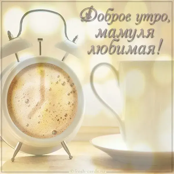 Открытка Открытки доброе утро мама - Утро с чашкой кофе: открытка с добрым утром | Красивая открытка #42