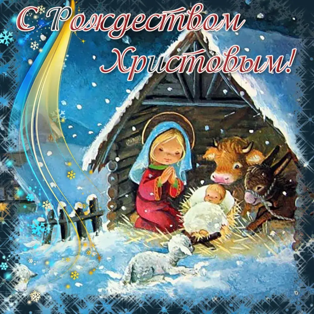Открытка Рождество Христово - Рождество Христово: чудо рождения младенца Иисуса | Красивая открытка #36