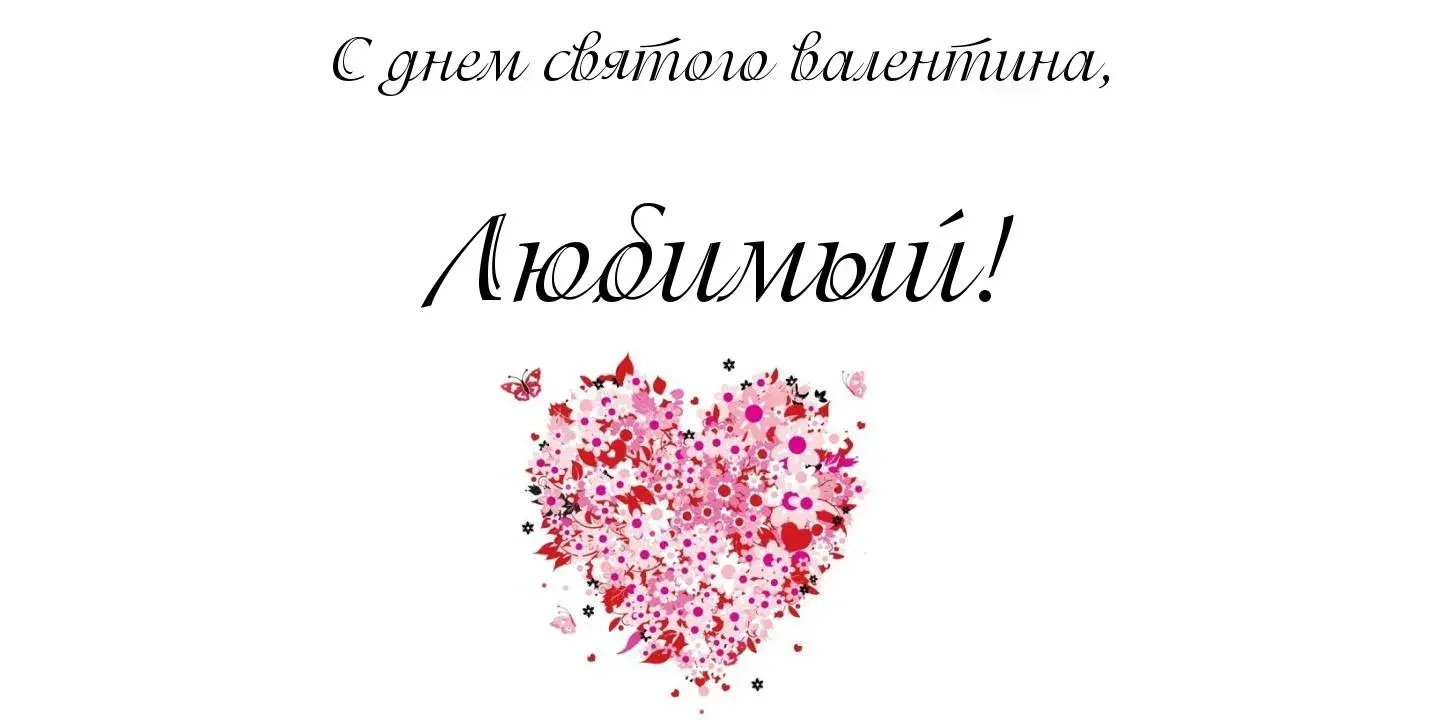 Открытка открытки на 14 февраля  - Открытка с днем Святого Валентина: сердце из цветов | Красивая открытка #92
