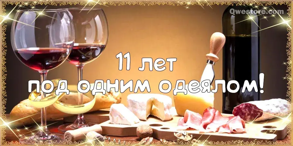 Открытка Открытки на Стальную свадьбу 11 лет - Вино, сыр, бокал, праздник | Красивая открытка #41
