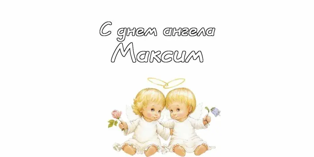 Открытка Открытки с именем Максим  - Открытка с ангелами: милые малыши с цветами | Красивая открытка #276