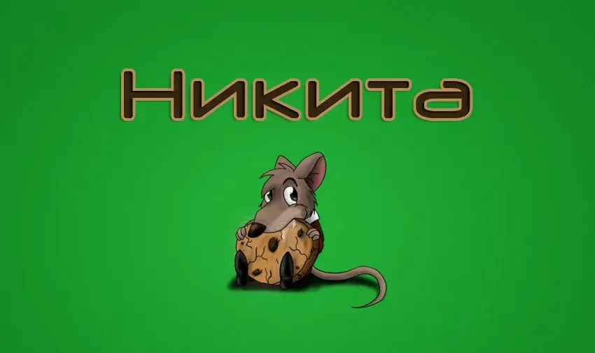 Открытка Открытки с именем Никита - Открытка с мышонком и печеньем | Красивая открытка #161