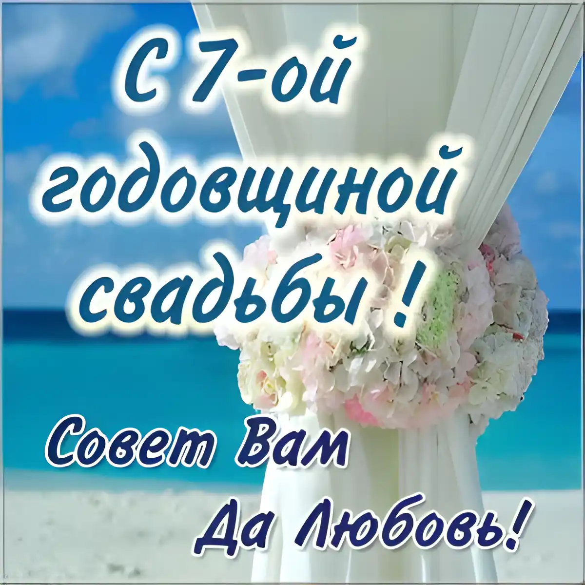 Открытка Открытки на Медную свадьбу 7 лет - Букет цветов на фоне моря. Открытка. | Красивая открытка #58