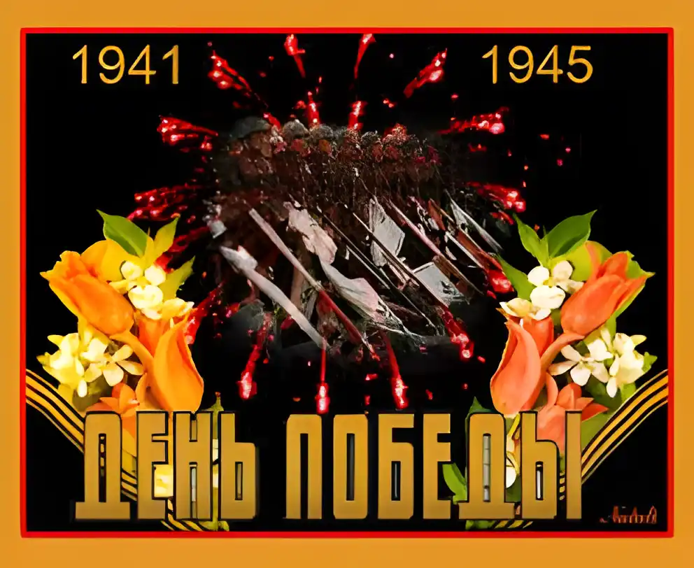 Открытка День Победы - Открытка ко Дню Победы: цветы, фонтан, 1941-1945 | Красивая открытка #92