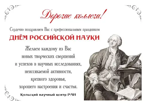 Открытка С днем Российской науки  - Открытка ко Дню науки: портрет ученого | Красивая открытка #7