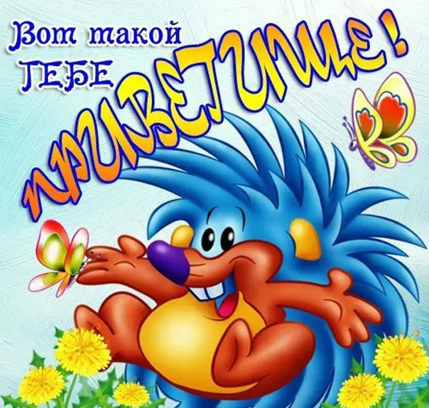 Открытка Привет - Веселый ёж с цветами и бабочкой. Открытка | Красивая открытка #37