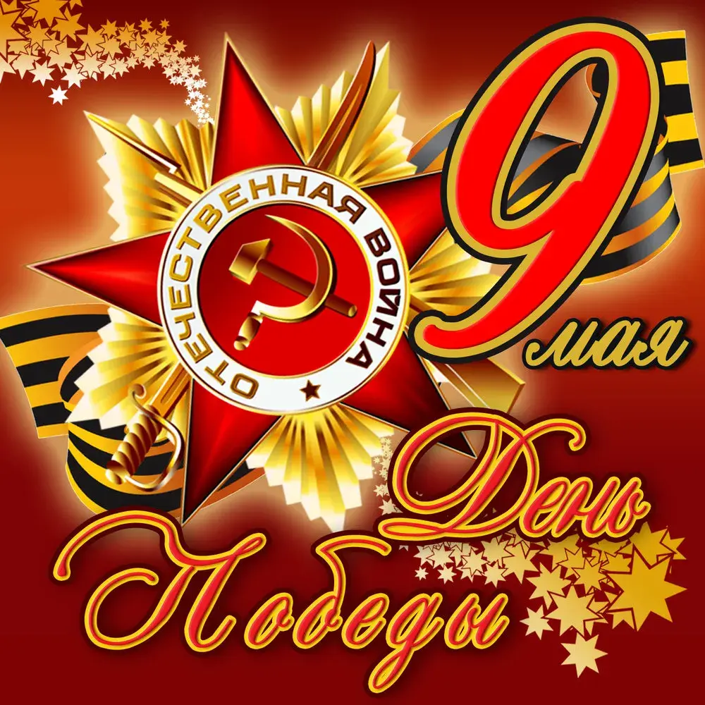 Открытка 9 мая - Праздничная открытка 9 мая: День Победы. | Красивая открытка #147