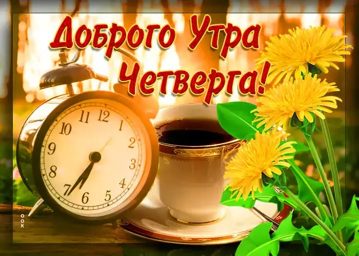 Открытка Доброе утро четверг - Чай, подсолнухи и часы: утренняя открытка | Красивая открытка #19