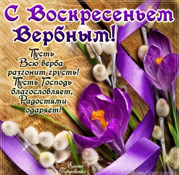 Открытка С вербным воскресеньем - Фиалки на весенней открытке | Красивая открытка #13