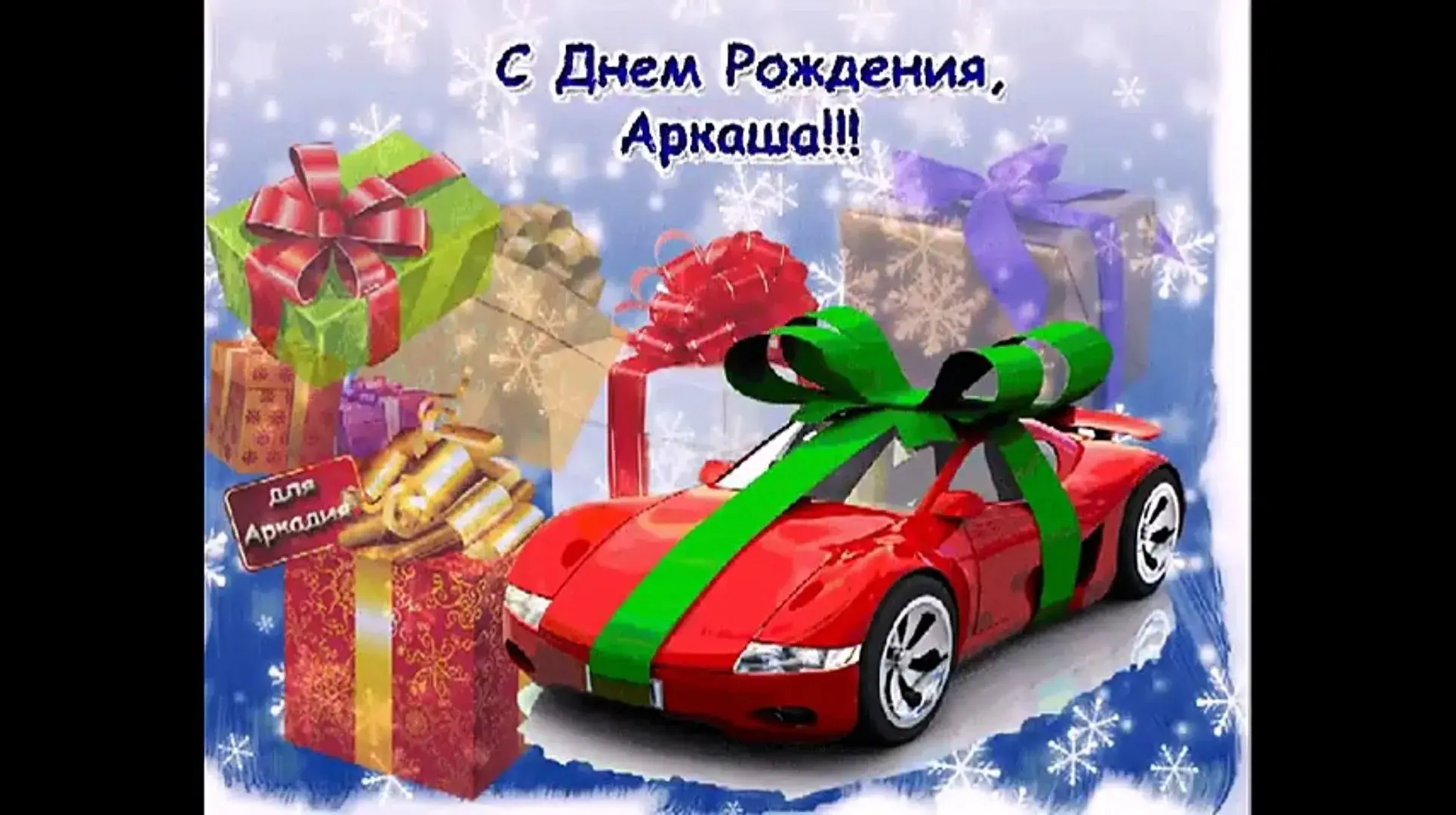 Открытка открытки с именем Аркадий  - Открытка с красным автомобилем и подарками | Красивая открытка #19