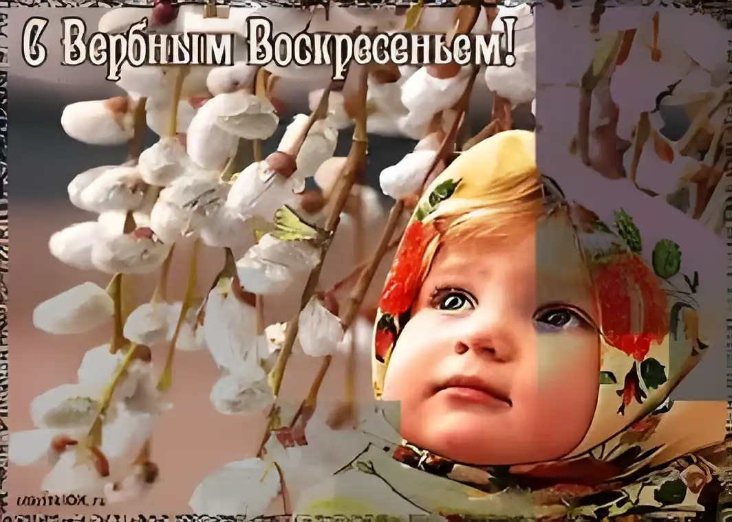 Открытка Вербное Воскресенье - Ребёнок с ветками вербы: пасхальная открытка | Красивая открытка #191