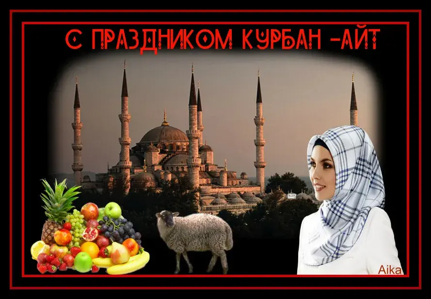 Открытка Курбан Айт - Открытка с мечетью, фруктами и овцой | Красивая открытка #27