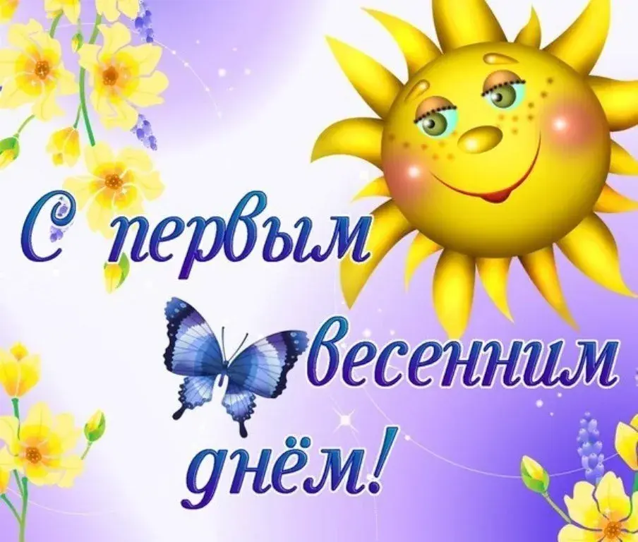 Открытка Первый день весны - С Днём Рождения! Открытка с цветами и бабочкой | Красивая открытка #159