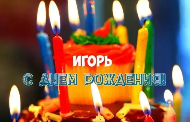 Открытка открытки с именем Игорь - Торт со свечами: День рождения  поздравление | Красивая открытка #161