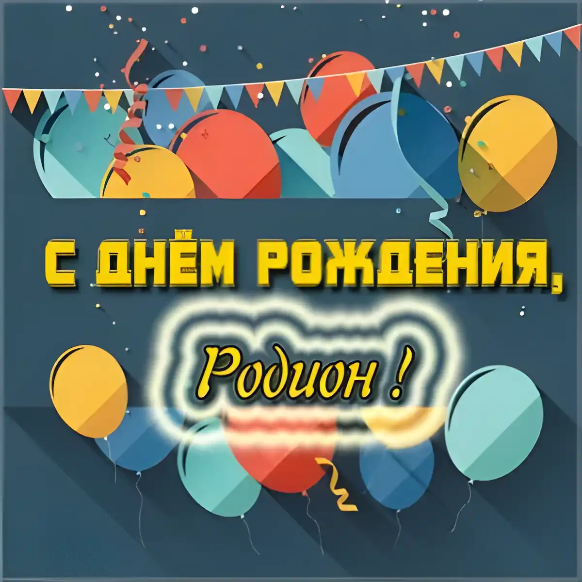 Открытка Открытки с именем Родион  - Открытка с днем рождения: яркие шары и конфетти | Красивая открытка #117