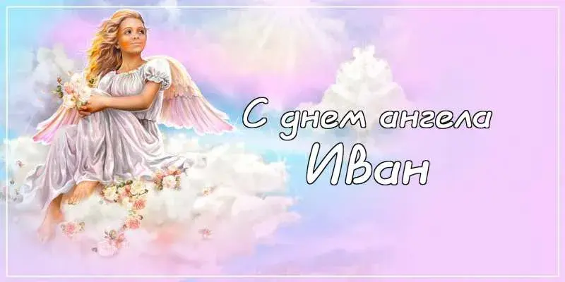 Открытка открытки с именем Иван - Открытка с ангелом: нежные поздравления | Красивая открытка #151