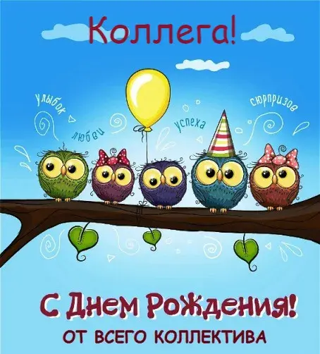 Открытка С Днём рождения коллеге - Открытка с совами: поздравления с днем рождения от коллектива | Красивая открытка #25