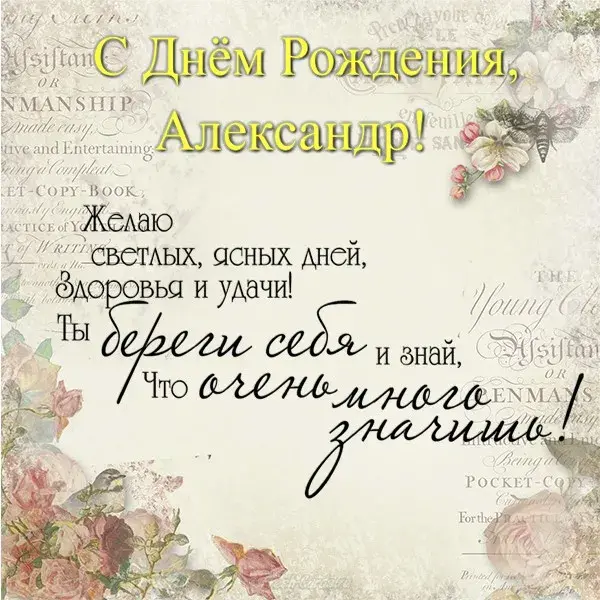 Открытка открытки с именем Александр - Открытка с Днем Рождения: Цветы, Ручная Работа | Красивая открытка #68