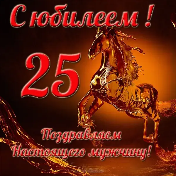 Открытка Открытки на 25 лет - Открытка с красным скакуном из брызг | Красивая открытка #140