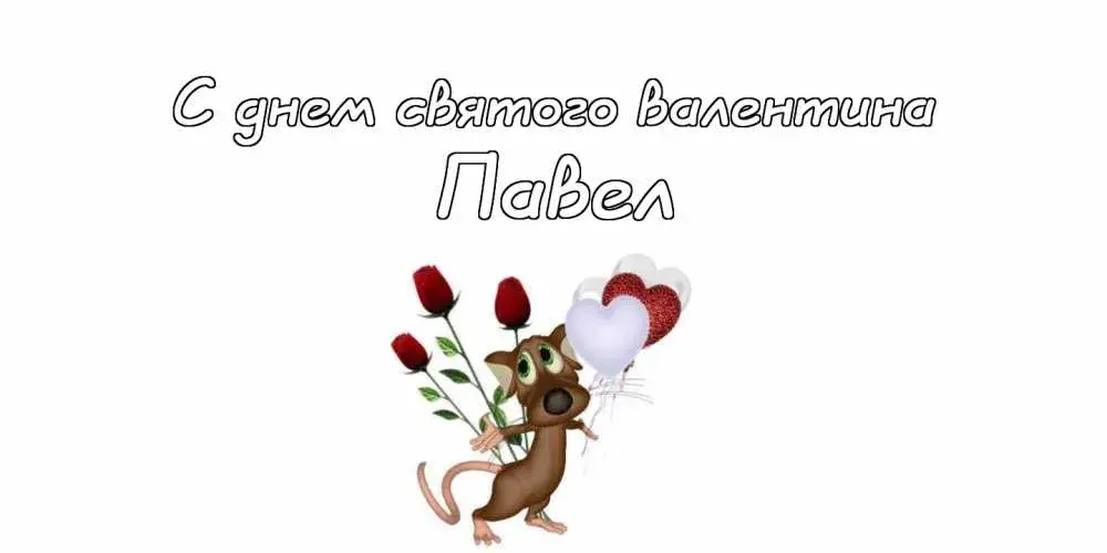 Открытка Открытки с именем Павел  - Открытка с мышонком и цветами | Красивая открытка #196