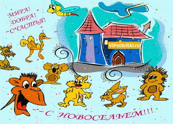 Открытка С новосельем - Открытка с забавными зверями и домиком | Красивая открытка #45