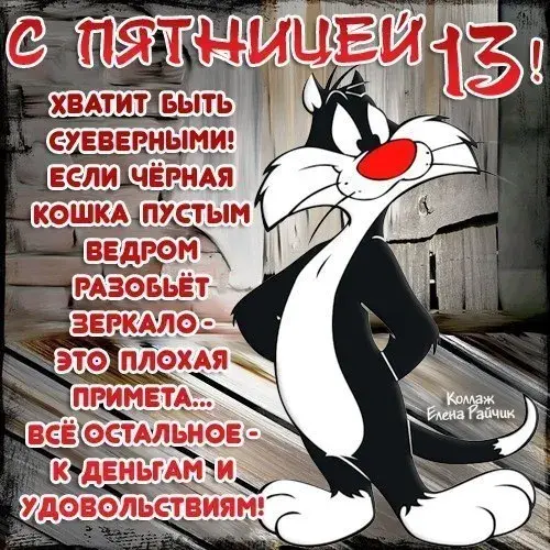 Открытка Пятница 13 - Кошка Сильвестр: забавная открытка с мультяшным героем | Красивая открытка #8