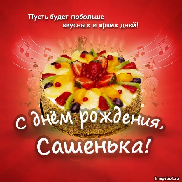 Открытка Открытки с именем Александра - Яркий торт с фруктами: поздравление с днем рождения | Красивая открытка #37
